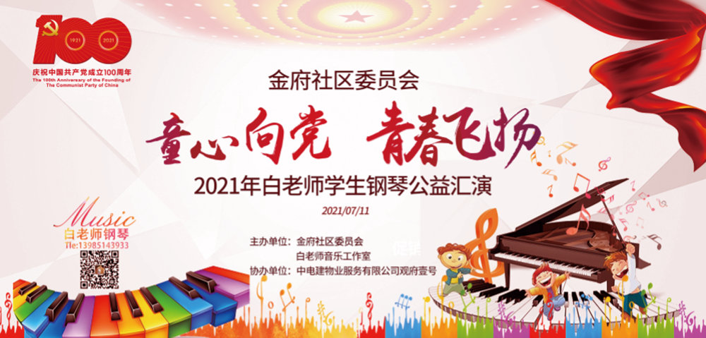 金府社区委员会2021年白老师学生钢琴公益汇演(图4)